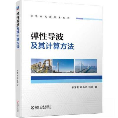 正版新书]弹性导波及其计算方法李春雷 姚小虎 韩强978711172598
