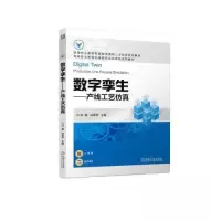 正版新书]数字孪生-产线工艺仿真何懂 肖琴琴 主编978711172381
