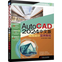 正版新书]AutoCAD2024中文版建筑设计实例教程胡仁喜 等 编9787