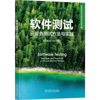 正版新书]软件测试:云服务测试方法与实践郑炜 吴潇雪 刘中 等
