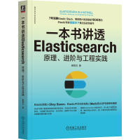 正版新书]一本书讲透Elasticsearch 原理、进阶与工程实践杨昌玉