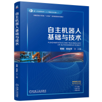 正版新书]自主机器人基础与技术杨毅 岳裕丰9787111773184