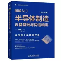 正版新书]图解入门 半导体制造设备基础与构造精讲佐藤淳一97871