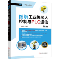 正版新书]图解工业机器人控制与PLC通信 第2版耿春波 编著 编97