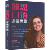 正版新书]雅思口语逻辑思维 手把手教你构建专属口语逻辑线张馨