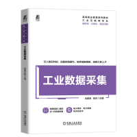 正版新书]工业数据采集肖国涛,高庆 编9787111753544