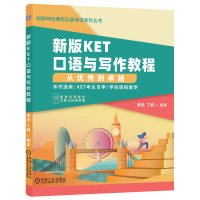正版新书]新版KET口语与写作教程 从优秀到卓越季蕊978711171965