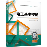 正版新书]电工基本技能 王春梅 王江王春梅 王江9787111777809