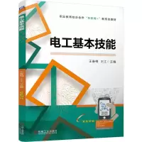 正版新书]电工基本技能 王春梅 王江王春梅 王江9787111777809