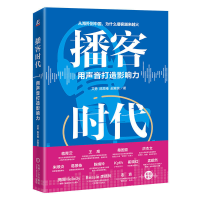 正版新书]播客时代:用声音打造影响力艾勇 陈思维 赵寒笑 著9
