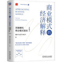 正版新书]商业模式的经济解释 深度解构商业模式密码 典藏版魏炜