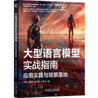 正版新书]大型语言模型实战指南:应用实践与场景落地刘聪 沈盛