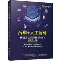 正版新书]汽车+人工智能:传统车企向科技巨头的转型之路[德]米