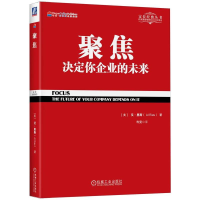 正版新书]聚焦 决定你企业的未来(美)里斯(Ris,A.) 著 寿雯 译97
