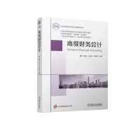 正版新书]高级财务会计侯克兴,史玉凤,邓利梅 编9787111744306