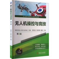 正版新书]无人机操控与竞技 第2版深圳市无人机行业协会,贾恒旦,