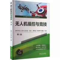 正版新书]无人机操控与竞技 第2版深圳市无人机行业协会,贾恒旦,