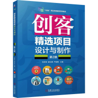 正版新书]创客精选项目设计与制作 第2版刘笑笑,颜志勇,严国陶