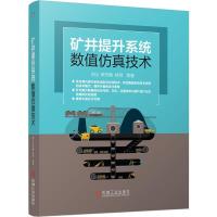 正版新书]矿井提升系统数值仿真技术刘义,李济顺,杨芳等97871116