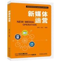 正版新书]新媒体运营张晞 刘洁 著9787111789369