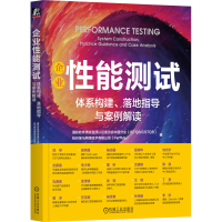 正版新书]企业性能测试 体系构建、落地指导与案例解读国际软件