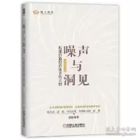 正版新书]噪声与洞见:构建价值投资体系的关键 股票投资、期货