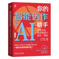 正版新书]你的智能创作助手:用AI快速生成高质量图片、音乐、视