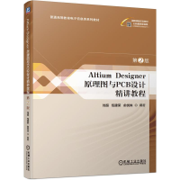 正版新书]ALTIUM DESIGNER 原理图与PCB设计精讲教程 第2版刘超