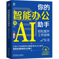 正版新书]你的智能办公助手:用AI轻松提升工作效率 AI知学