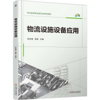 正版新书]物流设施设备应用彭宏春,袁森 主编 编9787111789734