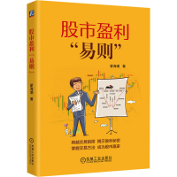 正版新书]股市盈利"易则"翟海潮 著9787111754992