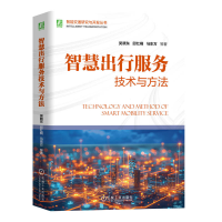 正版新书]智慧出行服务技术与方法吴晓东 等 著9787111767992