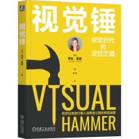 正版新书]视觉锤[美]劳拉·里斯(Laura Ries) 著9787111768975