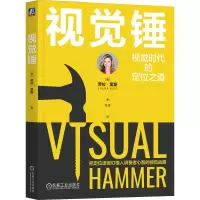 正版新书]视觉锤[美]劳拉·里斯(Laura Ries) 著9787111768975