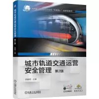 正版新书]城市轨道交通运营安全管理不详9787111677185