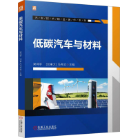 正版新书]低碳汽车与材料 梁鸿宇 [加拿大]马芳武梁鸿宇 [加