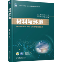 正版新书]材料与环境巴志新,王珏 主编 编9787111788683