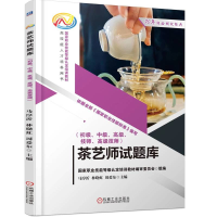 正版新书]茶艺师试题库(初级、中级、高级、技师、高级技师)马