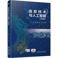 正版新书]信息技术与人工智能(信创版)王 强 彭丽英 彭娟97