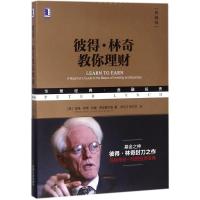 正版新书]彼得·林奇教你理财(典藏版)彼得·林奇9787111602989