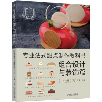 正版新书]专业法式甜点制作教科书 组合设计与装饰篇(下册)王森