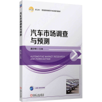 正版新书]汽车市场调查与预测 武少玲武少玲9787111768425