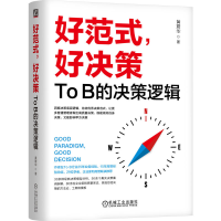 正版新书]好范式,好决策:To B的决策逻辑 黄震华黄震华9787