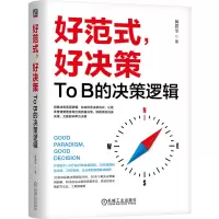 正版新书]好范式,好决策:To B的决策逻辑 黄震华黄震华9787