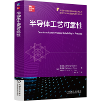 正版新书]半导体工艺可靠性 [中]甘正浩 [美]黄威森