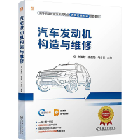 正版新书]汽车发动机构造与维修 刘智婷 左晨旭 马才伏刘智婷