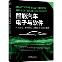 正版新书]智能汽车电子与软件:开发方法、系统集成、流程体系与
