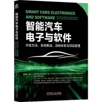 正版新书]智能汽车电子与软件:开发方法、系统集成、流程体系与