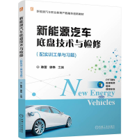 正版新书]新能源汽车底盘技术与检修(配实训工单与习题) 陈