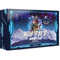 正版新书]解谜学数学:智神超人团的昆仑探险之旅智爱艺数 组编